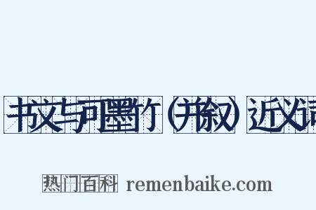 书文与可墨竹（并叙）近义词是什么意思的图片